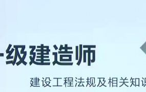 2020年一级建造师建设工程法规及相关知识精讲班视频课程