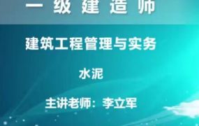2020年一级建造师建筑工程管理与实务(建筑实务)全套精讲班视频课程