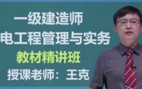 2020年一级建造师机电工程管理与实务(机电实务)全套精讲班视频课程