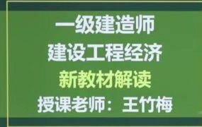2020年一级建造师建设工程经济全套精讲班视频课程