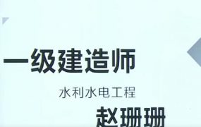 2020年一级建造师水利水电管理与实务全套精讲班视频课程
