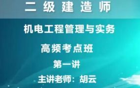 2020二级建造师《机电工程管理与实务》冲刺班习题班全套视频课程