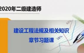 2020二级建造师《建设工程法规及相关知识》冲刺班习题班全套视频课程