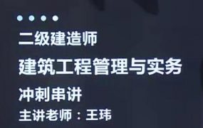2020二级建造师《建筑工程管理与实务》冲刺班习题班全套视频课程