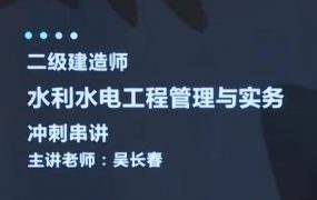 2020二级建造师《水利实务》水利水电工程管理与实务全套视频课程