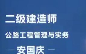 2020二级建造师《公路实务》公路工程管理与实务全套视频课程