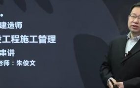 2020二级建造师《工程管理》建设工程施工管理全套视频课程