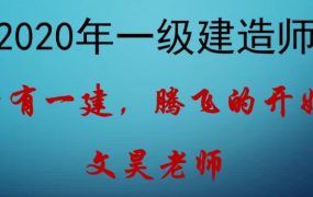 2020年一级建造师港航实务精讲班全套视频教程
