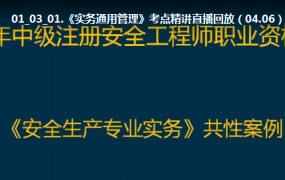2020年注册安全工程师《其他安全》精讲班VIP视频教程