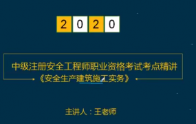 2020年中级注册安全工程师《建筑实务安全》精讲班名师合集SVIP课件