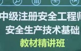 2020年注册安全工程师《安全生产技术》精讲全套视频教程