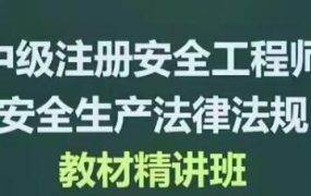 2020年注册安全工程师《安全生产法规》精讲全套视频教程