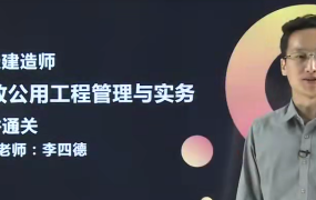 2020二级建造师《市政实务》全套基础+精讲班VIP视频教程