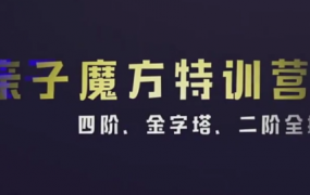 KS伟大姐姐亲子魔方特训营2(四阶二阶金字塔全搞定)