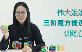 KS伟大姐姐三阶魔方提速集训营