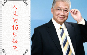 李中莹《人生的15项缺失》