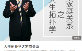 李中莹:人生拓扑学之家庭关系