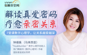 钟缮夤 7堂数字心理学课 解读真爱密码 疗愈亲密关系