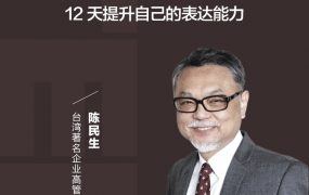 陈生民·《TED演讲的秘密》精读班,12天提升表达能力