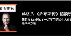 孙路弘·《乔布斯传》精读班，学习阅读个人传记的具体方法