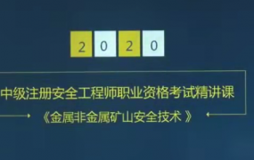 2020年注册安全工程师《生产矿业安全》精讲班视频课程
