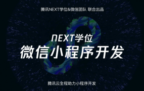 腾讯NEXT团队微信小程序开发课程
