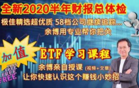 余适安博士财报ETF操作策略课程四集完整版