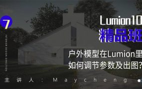 Lumion10精品班室内设计入门到实战视频课