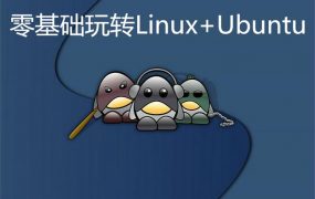 零基础玩转Linux+Ubuntu实战视频课程