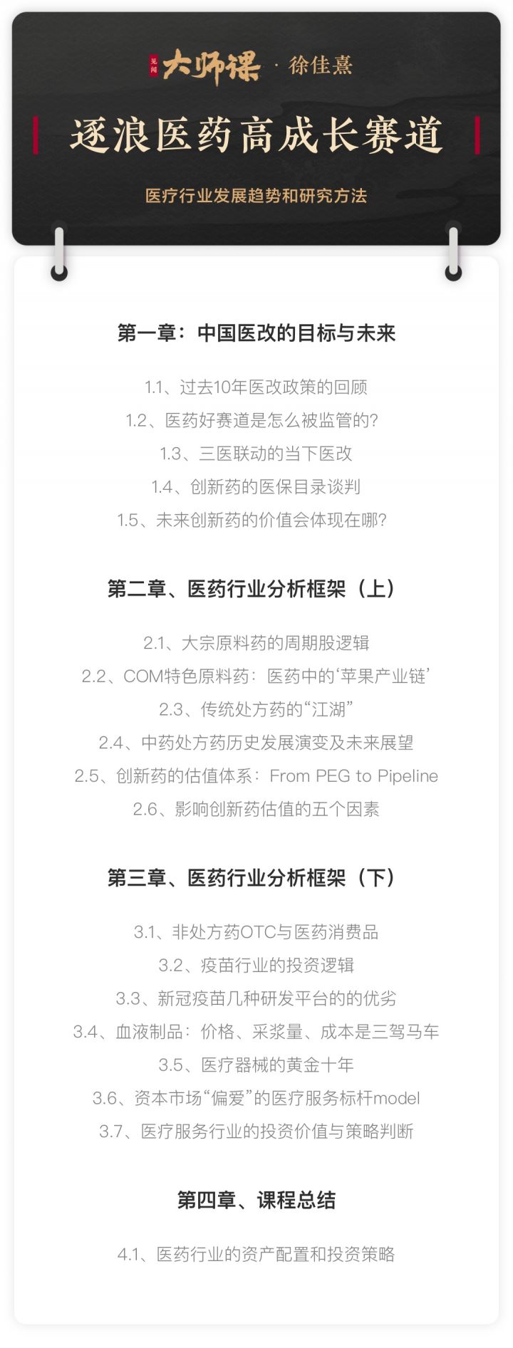 徐佳熹逐浪医药高成长赛道,医药行业发展趋势和投研方法-1 徐佳熹逐浪医药高成长赛道,医药行业发展趋势和投研方法-1
