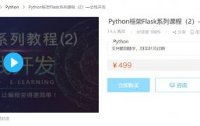 Python框架Flask系列课程(1+2)，全栈开发项目视频+源码教程