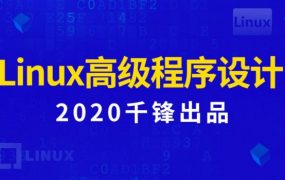 2020年新版Linux高级程序设计，9大章节视频教程+资料云盘下载