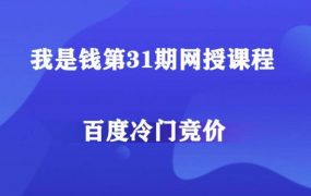 我是钱网授课程：百度冷门产品竞价培训第28期+31期+32期 价值2999元