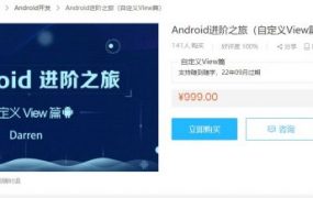 Android进阶之旅 (自定义View篇+系统架构篇+NDK实战篇+Kotlin开发实战篇) 价值2686元(内容更新)
