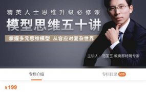 范国玉模型思维课：精英人士必修课，查理·芒格思维模型50讲