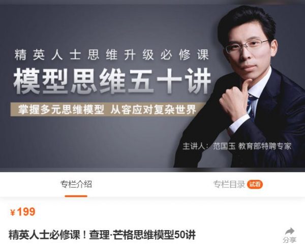 范国玉模型思维课:精英人士必修课,查理·芒格思维模型50讲-1 范国玉模型思维课:精英人士必修课,查理·芒格思维模型50讲-1