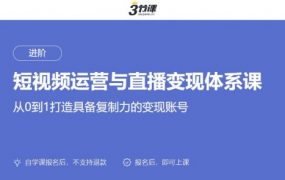 抖音&快手短视频运营与直播变现体系课，自媒体带货培训