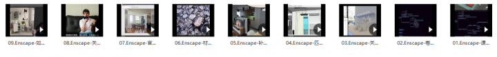 Enscape进阶渲染技巧-1 Enscape进阶渲染技巧-1
