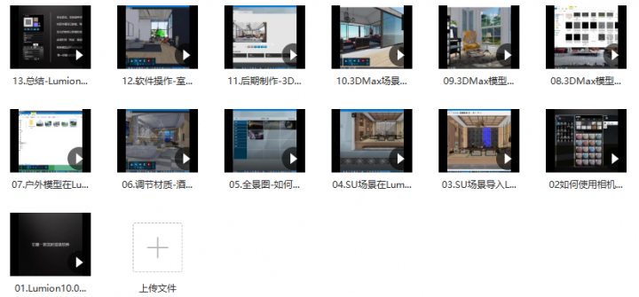 Lumion10精品班室内设计入门到实战视频课-1 Lumion10精品班室内设计入门到实战视频课-1