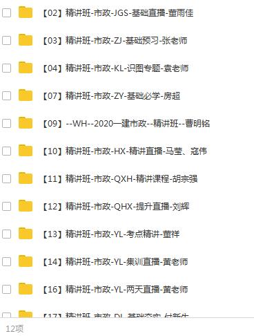 2020年一级建造师市政工程管理与实务(市政实务)全套精讲班视频教程目录: 【03】精讲班(同步教材) 【02】精讲班-一建市政实务-JGS-基础直播-董雨佳 【03】精讲班-一建市政实务-ZJ-基础预习-张老师 【04】精讲班-一建市政实务-KL-识图专题-袁老师 【07】精讲班-一建市政实务-ZY-基础必学-房超 【09】--WH--2020一建市政--精讲班--曹明铭 【10】精讲班-一建市政实务-HX-精讲直播-马莹、寇伟 【11】精讲班-一建市政实务-QXH-精讲课程-胡宗强 【12】精讲班-一建市政实务-QHX-提升直播-刘辉 【13】精讲班-一建市政实务-YL-考点精讲-董祥 【14】精讲班-一建市政实务-YL-集训直播-黄老师 【16】精讲班-一建市政实务-YL-两天直播-黄老师 【17】精讲班-一建市政实务-DL-基础夯实-付新生 【01】文档班-一建市政实务-YL-基础夯实100考点 【02】文档班-一建市政实务-YL-基础预习必备知识点 【03】文档班-一建市政实务-YL-章节思维导图 【04】文档班-一建市政实务-XSW-图文案例实操 【05】文档班-一建市政实务-XX-红宝书 【06】文档班-一建市政实务-BL-小白龙图文一本通 【07】文档班-各科-XX-新旧教材对比 【08】文档班-一建市政实务-XX-2020版电子版教材 【01】真题班 【01】真题班-一建市政实务-HQ-2019年真题及解析 【02】真题班-一建市政实务-ES-历年真题-李老师 【04】真题班-一建市政实务-HX-真题解析-李四德-2 2020年一级建造师市政工程管理与实务(市政实务)全套精讲班视频教程目录: 【03】精讲班(同步教材) 【02】精讲班-一建市政实务-JGS-基础直播-董雨佳 【03】精讲班-一建市政实务-ZJ-基础预习-张老师 【04】精讲班-一建市政实务-KL-识图专题-袁老师 【07】精讲班-一建市政实务-ZY-基础必学-房超 【09】--WH--2020一建市政--精讲班--曹明铭 【10】精讲班-一建市政实务-HX-精讲直播-马莹、寇伟 【11】精讲班-一建市政实务-QXH-精讲课程-胡宗强 【12】精讲班-一建市政实务-QHX-提升直播-刘辉 【13】精讲班-一建市政实务-YL-考点精讲-董祥 【14】精讲班-一建市政实务-YL-集训直播-黄老师 【16】精讲班-一建市政实务-YL-两天直播-黄老师 【17】精讲班-一建市政实务-DL-基础夯实-付新生 【01】文档班-一建市政实务-YL-基础夯实100考点 【02】文档班-一建市政实务-YL-基础预习必备知识点 【03】文档班-一建市政实务-YL-章节思维导图 【04】文档班-一建市政实务-XSW-图文案例实操 【05】文档班-一建市政实务-XX-红宝书 【06】文档班-一建市政实务-BL-小白龙图文一本通 【07】文档班-各科-XX-新旧教材对比 【08】文档班-一建市政实务-XX-2020版电子版教材 【01】真题班 【01】真题班-一建市政实务-HQ-2019年真题及解析 【02】真题班-一建市政实务-ES-历年真题-李老师 【04】真题班-一建市政实务-HX-真题解析-李四德-2