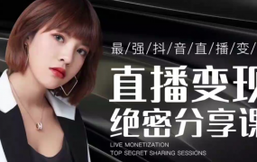 明哲老师星火绝密分享课：最强抖音直播变现，实操技巧