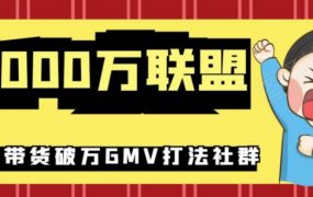 5000万联盟抖音课程：抖音新号0粉带货快速一场直接破万流量破万GMV打法