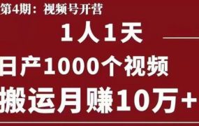 起航哥视频号第四期：1人1天日产1000个视频，搬运月赚10万+