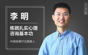 李明练就扎实心理咨询基本功课程视频