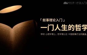 李明后现代心理咨询—叙事理论入门:—门人生的哲学