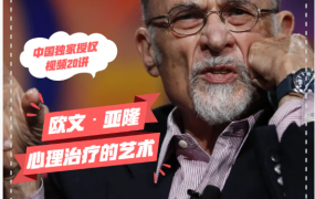 【糖心理×欧文:亚隆】中国官方合作课|20周，学大师の毕生经验视频课程(中英文双语字幕)