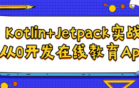 Kotlin+Jetpack实战,从0开发在线教育App