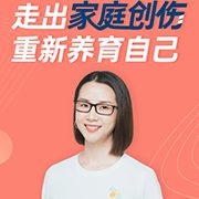侯玉珍女性疗愈33讲:走出家庭创伤，重新养育自己