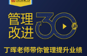 《管理改进30讲》丁晖老师带你提升业绩