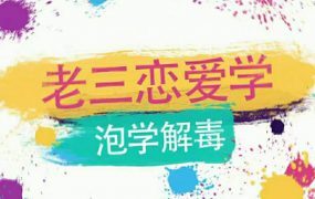 雅痞情感·老三恋爱学《泡学解毒课》